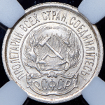 10 копеек 1923 (в слабе)