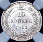 10 копеек 1923 (в слабе)