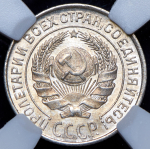 10 копеек 1925 (в слабе)