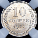 10 копеек 1925 (в слабе)