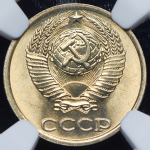 10 копеек 1982 (в слабе) (топ-грейд)