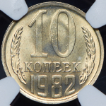 10 копеек 1982 (в слабе) (топ-грейд)