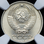 10 копеек 1986 (в слабе) (топ-грейд)