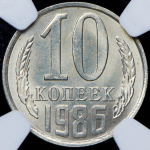 10 копеек 1986 (в слабе) (топ-грейд)