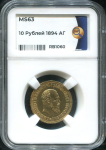 10 рублей 1894 (в слабе)