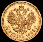 10 рублей 1894 (АГ)