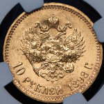 10 рублей 1898 (в слабе) (АГ)