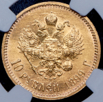 10 рублей 1899 (в слабе) (ЭБ)