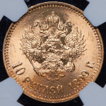 10 рублей 1899 (в слабе) (АГ)