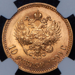 10 рублей 1899 (в слабе) (АГ)