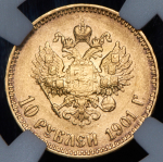 10 рублей 1901 (в слабе) (АР)