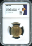 10 рублей 1901 (в слабе)