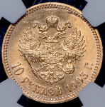 10 рублей 1903 (в слабе) (АР)