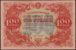 100 рублей 1922