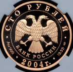 100 рублей 2004 "2-я Камчатская экспедиция" (в слабе) СПМД