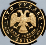 100 рублей 2012 "Георгий Победоносец" (в слабе) ММД