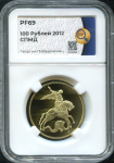 100 рублей 2012 "Георгий Победоносец" (в слабе)