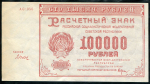 100000 рублей 1921