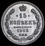 15 копеек 1903 СПБ-АР