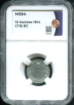 15 копеек 1914 (в слабе)