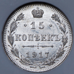 15 копеек 1917 (в слабе) ВС