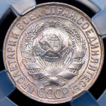 15 копеек 1930 (в слабе)