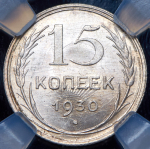 15 копеек 1930 (в слабе)