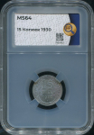 15 копеек 1930 (в слабе)
