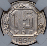 15 копеек 1950