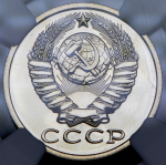 15 копеек 1981 (в слабе) (Топ-грейд)