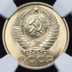 15 копеек 1983 (в слабе) (топ-грейд)