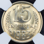 15 копеек 1983 (в слабе) (топ-грейд)