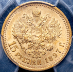 15 рублей 1897 (в слабе) (АГ)