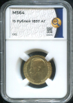 15 рублей 1897 (в слабе)