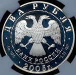 2 рубля 2005 "Овен" (в слабе) СПМД