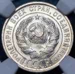 20 копеек 1924 (в слабе)