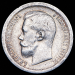 50 копеек 1899 (*)