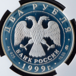 2 рубля 1999 "140-летие со дня рождения К.Л. Хетагурова" (в слабе) ММД