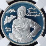 2 рубля 1999 "140-летие со дня рождения К.Л. Хетагурова" (в слабе) ММД