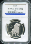 2 рубля 2002 "Лев" (в слабе)