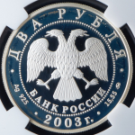 2 рубля 2003 "Рыбы" (в слабе) ММД