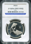 2 рубля 2003 "Рыбы" (в слабе)