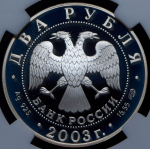 2 рубля 2003 "Водолей" (в слабе) СПМД