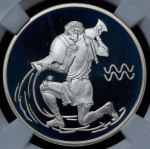 2 рубля 2003 "Водолей" (в слабе) СПМД