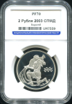 2 рубля 2003 "Водолей" (в слабе)