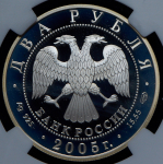 2 рубля 2005 "Близнецы" (в слабе) СПМД