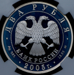 2 рубля 2005 "Дева" (в слабе) ММД