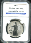 2 рубля 2005 "Дева" (в слабе)