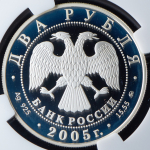 2 рубля 2005 "Козерог" (в слабе) ММД