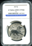 2 рубля 2005 "Лев" (в слабе)